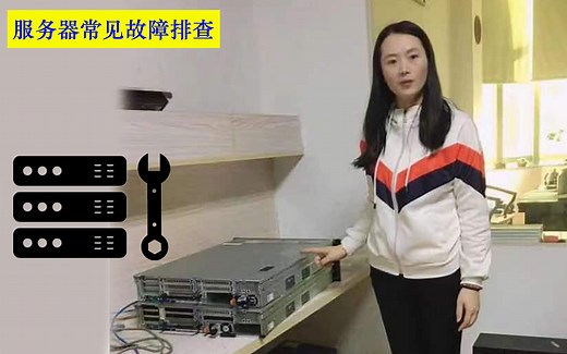 分享服务器的常见几种故障维修及应急排查方法