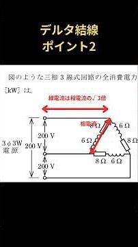 【三相3線式のデルタ結線 第二種電気工事試験 筆記】三相3線式の学科対策 #第二種電気工事士