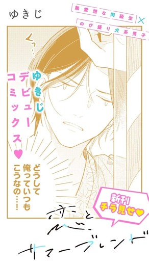 「どうして俺っていつもこうなの…！」☕️“はじめて”尽くしの 夏恋を瑞々しく描いた、ゆきじデビューコミックス！