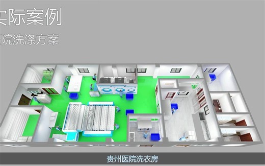 医院洗衣房方案集3D