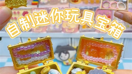 自制迷你玩具宝箱，里面好多“宝贝”呀～