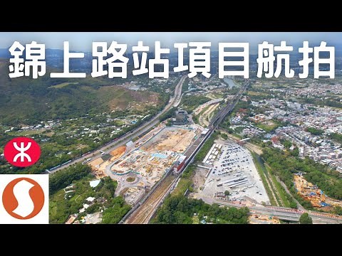 【航拍錦上路站上蓋項物業發展】錦田 | 東匯路 | 錦匯路 | 錦莆路 | 波地路 | 屯馬綫 | 錦上路 | Skyview in Kam Sheung Road Station