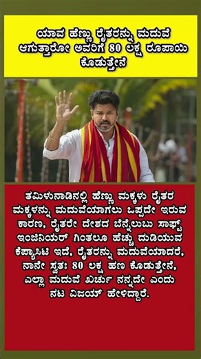 ಯಾವ ಹೆಣ್ಣು ರೈತರನ್ನು ಮದುವೆ ಆಗುತ್ತಾರೋ ಅವರಿಗೆ 80 ಲಕ್ಷ ರೂಪಾಯಿ ಕೊಡುತ್ತೇನೆ ಎಂದ ನಟ ವಿಜಯ್