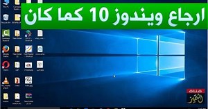 استرجاع واعادة ويندوز 10 كما كان قبل حدوث المشكلة وبدون اعادة تنصيب او فورمات