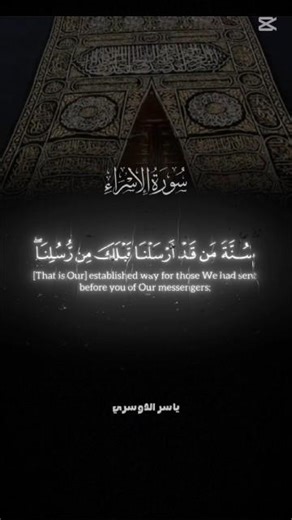 #Quran #SurahAlIsra #YasserAlDosari #IslamicReminders #QuranRecitation #shortsvideoviral