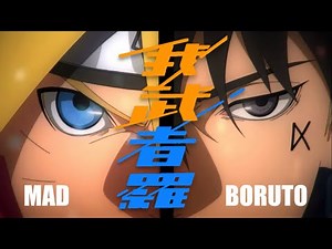 【第2部1巻発売記念MAD】 BORUTO / 我武者羅