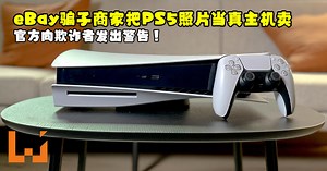 eBay骗子商家把PS5照片当真主机卖！官方向欺诈者发出警告！