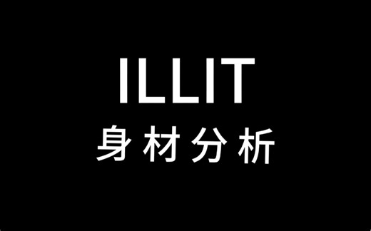 hybe新女团ILLIT全员身材分析