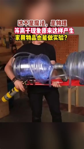 等离子现象原来这样产生