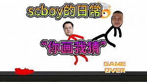 【scboy的日常】“你画我猜6月25日”孙一峰&黄旭东&赤小兔&ams《你画我猜》
