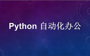 Python 自动化操作EXCEL表格 1.5 工作表批量复制和填充