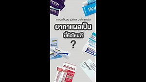 6 ยาทาแผลเป็น ยี่ห้อไหนดี ยาทาแผลเป็นนูน อุบัติเหตุ ผ่าตัด รอยสิว
