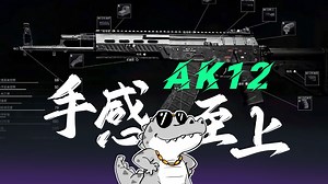 从平民到pro的蜕变！AK12综合性能强悍！