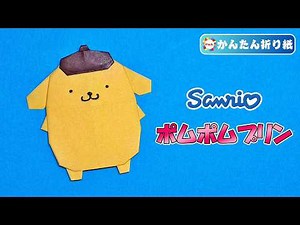 【折り紙 簡単】ポムポムプリンの折り方