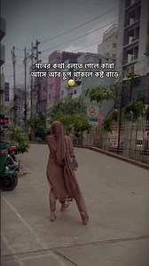 মনের কথা বলতে গেলে কান্না আসে আর চুপ থাকলে কষ্ট বাড়ে!