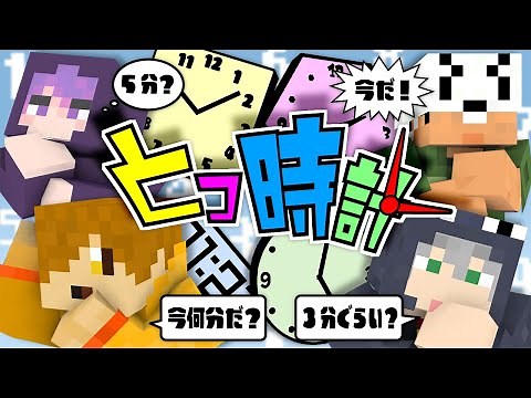 【マインクラフト】体内時計で時間ピッタリ止めれるよね?【日常組】