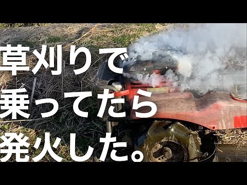 【注意喚起】草刈りで乗用モア乗ってたら発火した経緯について