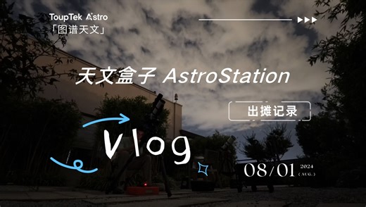 【天文摄影新手出摊指南】图谱天文ToupTek 天文盒子AstroStation 技术团队测试Vlog