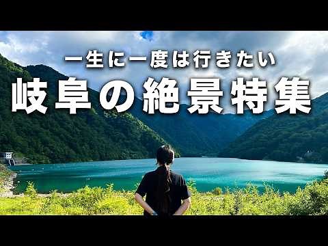 [Compilation] Gifu Prefecture's breathtaking views that you must see at least once in your life