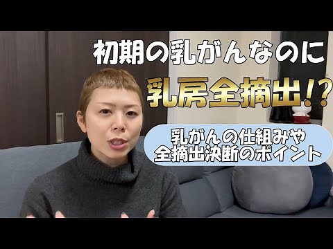 #10 【乳がん】 初期なのに乳房全摘出！？乳がんの仕組みや全摘出決断のポイント！