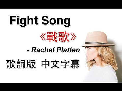 Fight Song《戰歌》 - Rachel Platten 歌詞版中文字幕