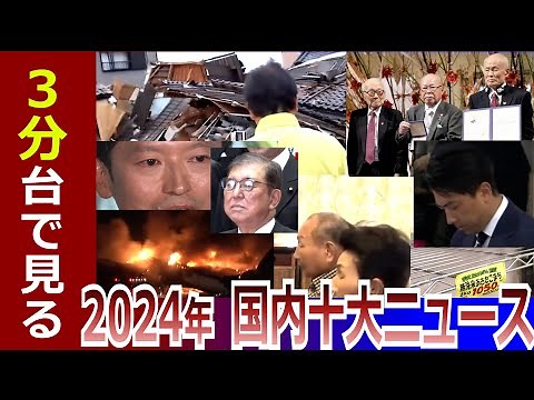 駆け足で見る 2024年国内十大ニュース【サンナナ！】