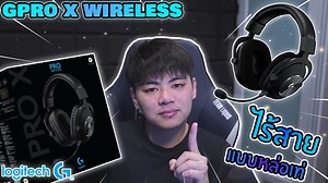 G PRo X Wireless Headset หูฟังเท่ ๆ เหมาะกับคนเท่ ๆ อย่างผม G Pro X Wireless Headset จาก LogitechG ราคา 5,990 บาท เท่อย่างไรไปดู #LogitechG #PlayToWin | HuaHed