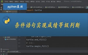 python案例：条件语句实现成绩等级判断