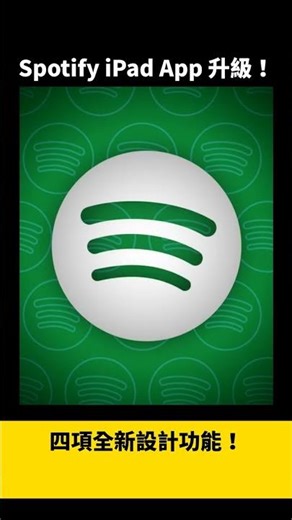 Spotify 平板版 App 更新 優化 iPad 瀏覽導航 四項新功能 #Shorts