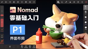 P1-界面布局 | iPad建模教程 | Nomad零基础入门 | 马格手作