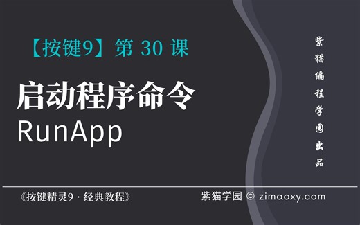 【按键9】第30课 RunApp启动运行程序 - 《按键精灵9 · 经典教程》