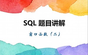 SQL题目讲解——窗口函数（二）