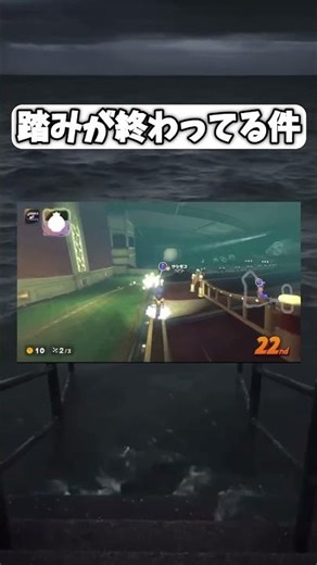 踏みが終わってる件について #マリオカートワールド