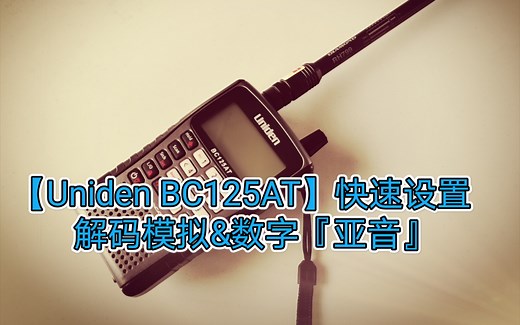 【Uniden BC125AT】快速设置解码模拟&数字『亚音』
