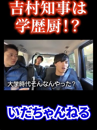 【与党の党首】吉村知事、フーミン以上の学歴厨！？ #いだちゃんねる #いだ #コバ #サイコ #切り抜き #shorts #吉村知事 #維新の会 【元動画はこちら】 維新吉村さんに聞いた既得権益の裏話が酷すぎた... URL：https://www.youtube.com/watch?v=39BMYbCM06s ◆本家 ：いだちゃんねる（メインチャンネル） https://www.youtube.com/@ida_channel ◆本家：いだの右サイドベンチ（サブチャンネル） https://www.youtube.com/@ida_sub ◆SNS 【TikTok】 チャンネル公式 https://www.tiktok.com/@ida__chan 【X（旧Twitter）】 チャンネル公式 https://x.com/ida_info コバ https://x.com/koba__ida サイコ https://x.com/psycho_ida 【Instagram】 チャンネル公式 https://www.instagram.com/ida_channel_/ コバ https: