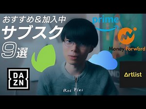 【おすすめサブスク】契約中のサブスクリプションをご紹介