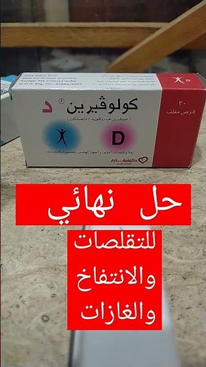 افضل علاج انتفاخ البطن وغازات البطن والمغص والتقلصات