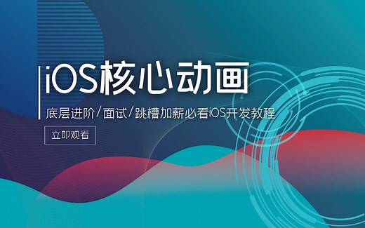 iOS开发-核心动画原理解析，底层进阶/面试/跳槽加薪必看iOS开发教程