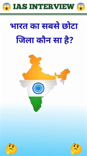 Bharat ka sabse chhota jila kaun sa hai #gk #shorts