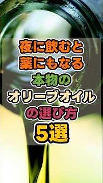 【フォローいいねお願いします🙇‍♀️】夜に飲むと薬にもなる！本物のオリーブオイルの選び方５選！