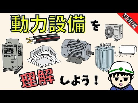 【初心者向け】動力設備を理解しよう！苦手を克服しよう！【知識編】