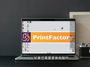 PrintFactory软件如何解除密钥？