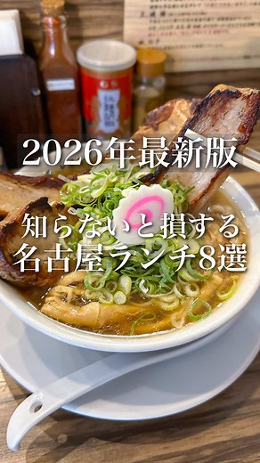 【2026年】名古屋ランチ8選！保存必須
