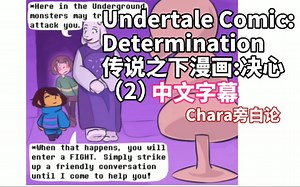【中文字幕】Undertale Comic:Determination（2）