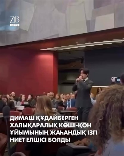 Dimash Streaming Queen on Instagram: "SOS @kudaibergenov.dimash 🔥 Cr. @ztb_kazakhstan Әлемге әйгілі Димаш Құдайберген Халықаралық көші-қон ұйымының жаһандық ізгі ниет елшісі атанды. #sos #dimash #dimashkudaibergenov"