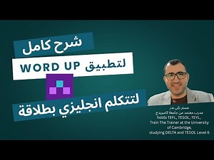 شرح كامل لتطبيق Word Up وازاي تستخدمه بالطريقة الصحيحة لتكتسب اللغة الإنجليزية
