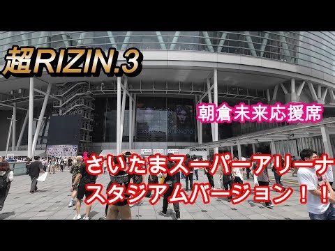 【超RIZIN.3 観戦】さいたまスーパーアリーナ会場内・外の様子 朝倉未来・平本蓮入場