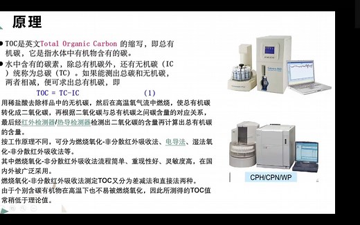 总有机碳（TOC）分析仪的使用与校准培训