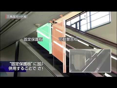 エスカレーターの安全装置／安全対策：三角部ガード板【東芝エレベータ】