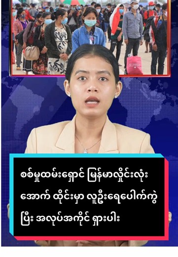 စစ်မှုထမ်းရှောင် မြန်မာလှိုင်းလုံးအောက် ထိုင်းမှာ လူဦးရေပေါက်ကွဲပြီး အလုပ်အကိုင် ရှားပါး Original News Report by MPA #fyp #Tiktok #foryou #foryoupage #MPA #News #Myanmar #TikTokMyanmar #Trending #Viral